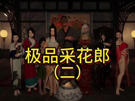 #游戏日常#steam游戏 #黄油 #极品采花郎