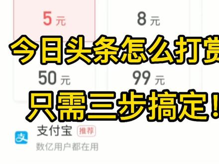 今日头条怎么打赏喜欢的作者?教你三步搞定!