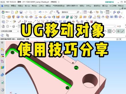 UG移动对象使用技巧分享 #ug学习 #UG教程 #模具设计 #模具设计学习
