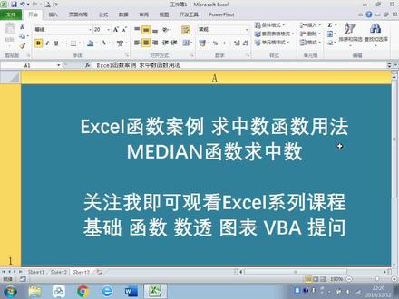 Excel表格函数案例 median函数求中数