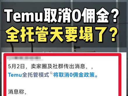 网传Temu取消全托管0佣金?跨境卖家天要塌了!
#创作者中心 #创作灵感 #temu #temuy2 #temu全托