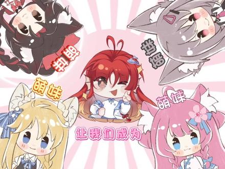 奇喵萌妹团来袭!萌到你了嘛? #奇喵宇宙 #奇喵君故事 #萌妹 #奇喵萌妹