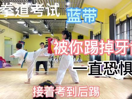 跆拳道蓝带考试 视频太长已加速 #少儿跆拳道 #跆拳道训练