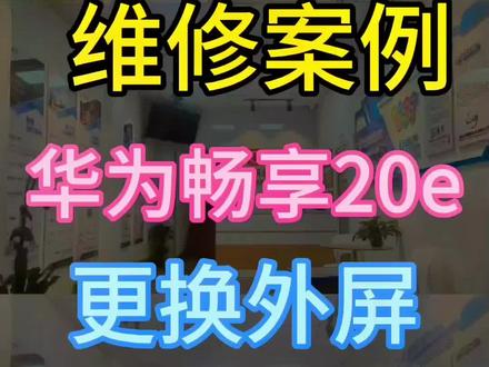 华为畅享20e换外屏#华为畅享 #修手机 #赣州手机维修培训
#一小时快修
#速为职业培训学校
