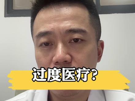 过度医疗? #李玲 #北大李玲教授 #医疗改革 #过度医疗