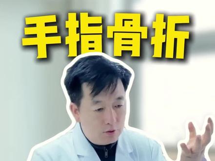 手指骨折,主动锻炼跟被动锻炼相结合#抖出健康知识宝藏 #医学科普 #手指骨折 #康复锻炼 #骨折