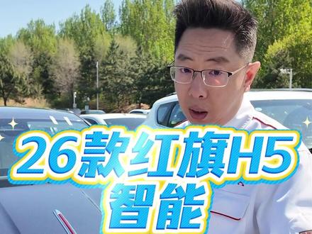 26款红旗H5东哥解说第三集:智能 #红旗H5 #26款红旗H5 #红旗汽车
