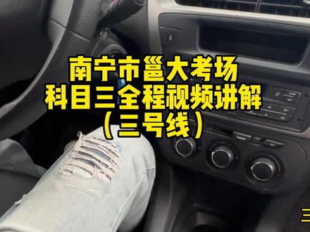 南宁市邕大考场科目三全程视频讲解三号线#考驾照 #驾驶技巧 #科目三考试内容介绍 #报名学车 #教练的日常