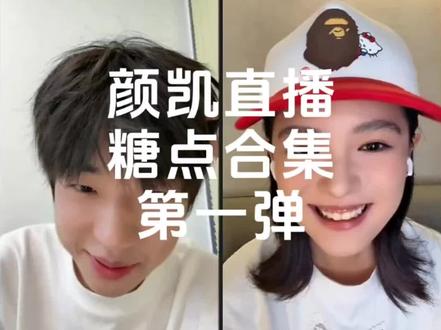 李嘉凯忍不住就别忍了,快官宣吧—颜凯直播第一弹#颜凯 #喜笑颜凯 #怦然心动20岁