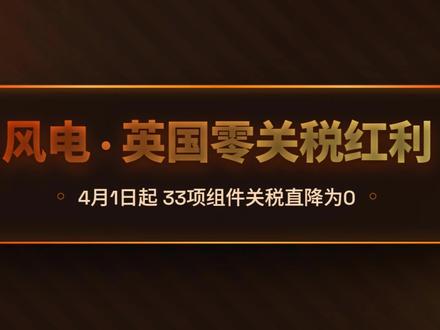 精准预判再次应验!英国对华风电免税,核心受益名单全梳理!#风电 #英国零关税 #出海概念 #海上风电 #风电产业链