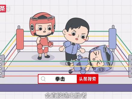 一分钟了解拳击的比赛规则#拳击 #夺冠百科 #夺冠2021