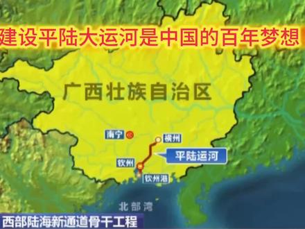 平陆大运河己全线开工建设,将有效助力广西经济腾飞