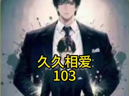 久久相爱#久久相爱 #久久相爱小说 #小说 #爽文 #林奕陈婉儿