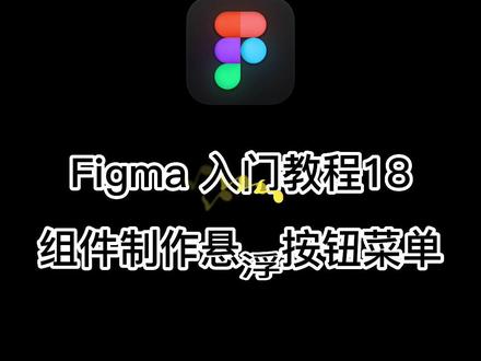 Figma入门教程18-组件制作悬浮按钮菜单 #figma #figma教程 #figma交互动画 #标记狮 #标记狮社区 #UI设计