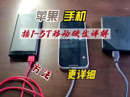 想用苹果手机接U盘自动硬盘这些事情你需要知道一下#苹果转接器 #手机u盘转换器 @DOU+小助手 @抖音小助手