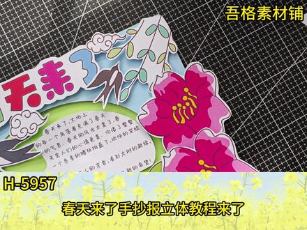 H-5957春天来了手抄报立体剪贴画报教程 #春天来了手抄报 #春天立体手工 #春天剪贴画 #春天立体手抄报 #手抄报简单又好看
🉑打印彩图剪贴制作~轻松完成
🉑打印线稿涂色写字剪贴制作~效果更真实
🉑看置顶视频查看电子版彩图线稿获取方法
感谢喜欢❤❤❤持续更新
已注册版权(🈲商用禁搬运)