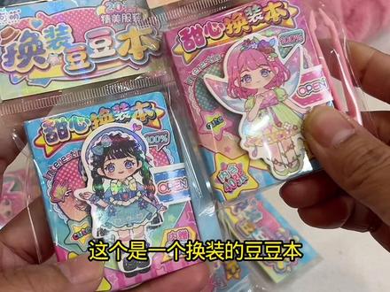 新款公主换装豆豆本!#玩个很新的东西 #儿童玩具#换装豆豆本