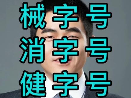 抖音小店,械字号,消字号,键字号,企业标准号的冷敷贴,保健贴,手工黑膏药,都可以正常开通小店上传抖音,入驻精选联盟。#传承中医文化 #颈肩腰腿疼 #知识分享 #干货分享 #传递正能量
