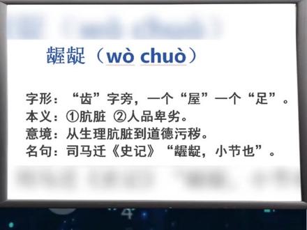 「龃龉」和「龌龊」这两词都是“联绵词”,不能拆开组成"龃龌“ 龃:上牙咬下牙不齐
龉:下牙顶上牙错位
组合起来就是——牙齿打架!比喻意见不合。
龌:嘴里塞满脏东西
龊:牙齿沾满污垢
组合起来就是——口腔灾难现场!引申为肮脏/卑劣!
#字词积累 #易错词 #易错字 #素笔AI #知识积累