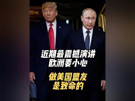 欧洲最新震撼演讲:欧洲要小心,做美国盟友是致命的
