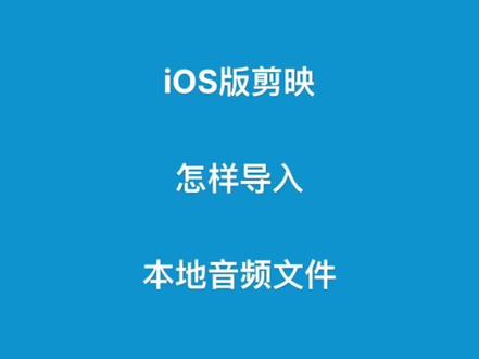 iOS版剪映怎样导入本地文件# iPhone#剪映