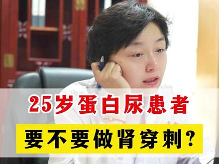 25岁蛋白尿患者,要不要做肾穿刺? #肾病 #蛋白尿 #肾脏健康 #涨知识
