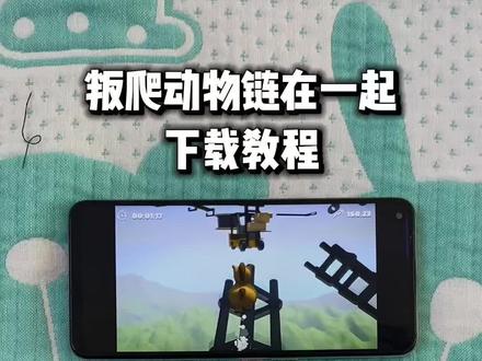 《小马来财》小鸡跳跳乐怎么下载,小鸡跳跳乐安装教程,climberanimals下载,#climberanimals下载#climberanimals下载教程#小鸡跳跳乐#攀爬动物链在一起下载教程