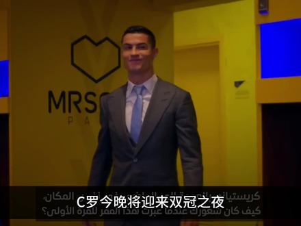 C罗迎来沙特双冠之夜|亚冠、沙特联两个冠军点|三年等待终结果 #c罗 #罗纳尔多 #梅西 #足球 #冠军