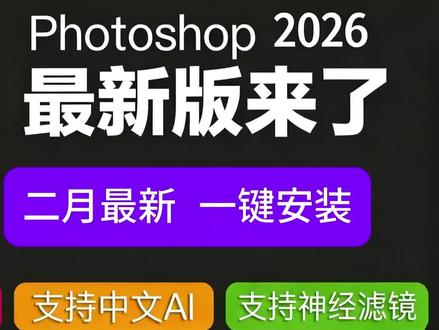 PS2026安装包自取,安装教程 PS2026安装包自取,安装教程! #PS安装包 #PS安装教程 #PS #PS2026 #安装包