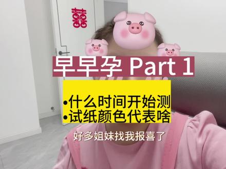 接到好孕什么时间测早早孕?试纸颜色深浅不一代表什么?什么是亲妈灰?#备孕 #接一切好孕 #经验分享