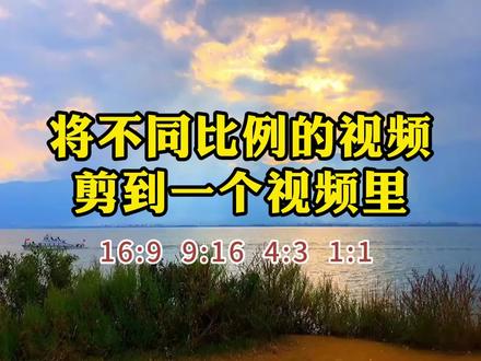 教你将不同比例的素材剪到一个视频里,视频横竖屏统一 #横屏转竖屏 #竖屏转横屏 #视频比例调整 #剪映教程
