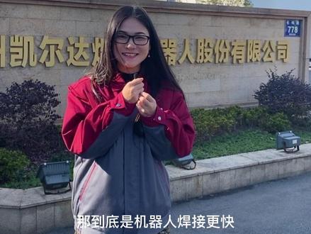 手工焊VS机器人焊接#手工焊 #机器人焊接
