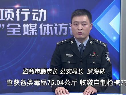 #严打整治 监利公安“四个强力”扫毒除患。