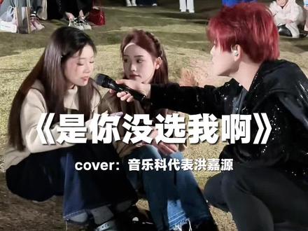 “他最终还是没选她啊” #是你没选我啊 #洪嘉源