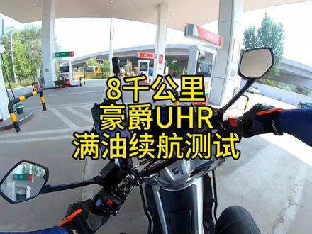 豪爵uhr满油续航测试,百公里油耗测试 #豪爵uhr150 #满油续航测试 #摩托车百公里油耗