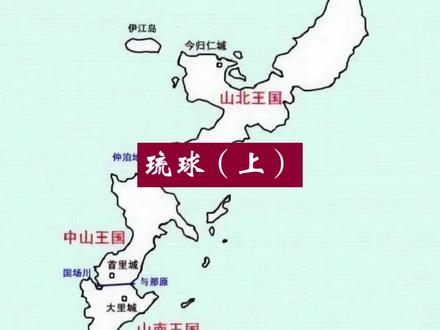 琉球(上)曾经藩属中国 后被强改冲绳 但绝对不是日本领土