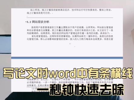 论文中出现了横线删除不了?#毕业论文 #毕业季 #论文 #论文排版