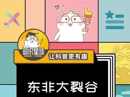 东非大裂谷是怎么形成的?#科普 #涨知识 @抖音青少年 @抖音星探家