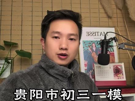 贵阳市初三一模考试实锤了 贵阳市初三一模考试
实锤了
千万要重视考试要点
#贵州中考#贵州高考#贵阳#教育校园#中小学教育