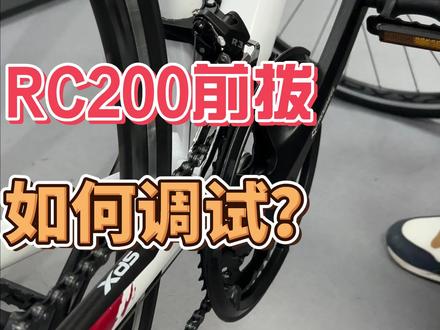 类似RC200前拨蹭链条或者变速不对的都可以参考调试哦~#喜德盛 #变速 #公路车 #维修保养