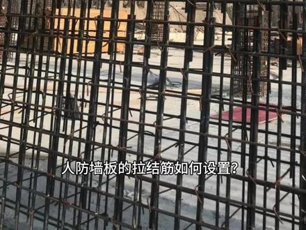 人防墙板的拉结筋如何设置? )