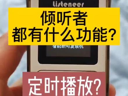 #英语启蒙 #倾听者 #学英语 英语磨耳朵工具倾听者必备!英语复读机