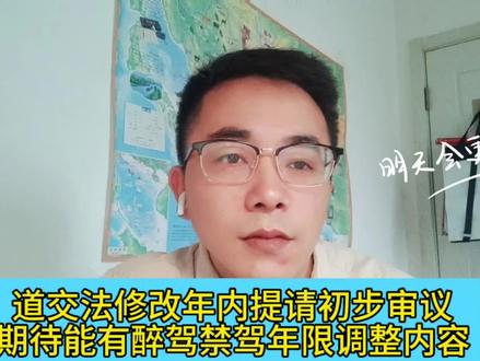 道交法修改年内拟提请初步审议期待醉驾禁驾一刀切5年调整应呼声#醉驾 #禁驾 #醉驾的处罚 #禁驾五年缩短政策 #喝酒不开车