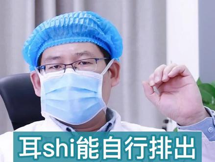 耳屎能自行排出,千万不要过度频繁的挖耳!#医学科普 #健康科普 #健康 #鼻子