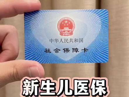 新手爸妈收藏!新生儿医保卡,手机办理全流程,宝宝出生后三个月以内一定要办理好哦。#新手妈妈 #新生儿 #新生儿医保