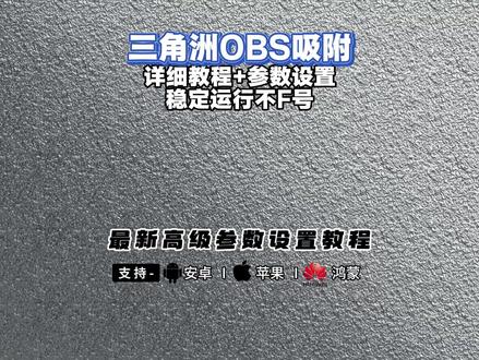 《正元资源库》 obs吸附参数获取教程,#obs吸附 #obs吸附下载教程 #三角洲obs吸附 #obs吸附怎么下载