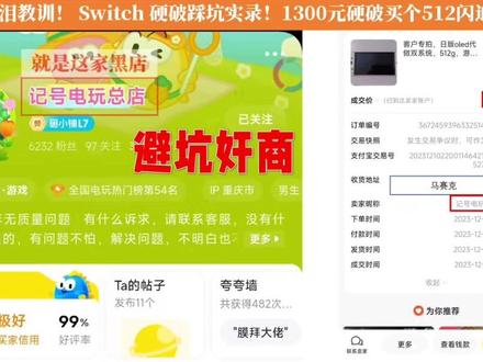 💣血泪教训! Switch 硬破踩坑【记号电玩总店】
宝子们👋,我真的要被气炸了😡!
2023 年底我买了新 Switch,寄给咸鱼【记号电玩总店】做硬破,还配了 512G 闪迪内存卡,结果噩梦开始了…
📌踩坑过程大曝光:
1️⃣ 卡顿初体验:到手后加载游戏巨卡,问店家,对方轻飘飘一句 “破解的都这样”,当时小白不懂,居然信了!就这么将就用了 1 年多😭
2️⃣ 真相大白:最近同事也入了破解 Switch,发现他的超流畅!交流后按他的方法检测内存卡,好家伙😱!根本不是闪迪卡!读写速度只有 20Mb/s,卡背后序列#号全被闪标贴得密不透风,纯纯 “障眼法”!
3️⃣ 官方实锤:联系闪迪客服确认,果不其然 —— 假卡!!
4️⃣ 商家甩锅:找卖家理论,直接被怼 “过保了不认”,还拉黑我😤 这操作也太下头了!
姐妹们听劝🙏,千万别碰【记号电玩总店】!网购数码产品一定要擦亮眼睛,血泪教训分享给大家,快转发给身边爱玩 Switch 的朋友!!
宝子们如果有想硬破的,我可以教大家一些需要的注意事项,避免像我一样踩坑。找到他家抖音号,发现他家店还不少,大家避坑#switch #switch硬破 #switcholed版 #switch破解