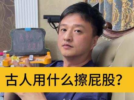 古人上厕所用什么擦屁股? #历史冷知识