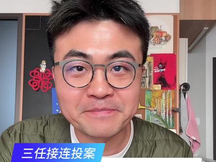 三位主任的细节 #中戏表演系主任王鑫被查 #浓眉奶爸替你说