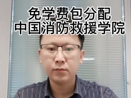 详细介绍中国消防救援学院,是否值得报考呢?#高考志愿填报 #希望能帮到有需要的人 #升学规划